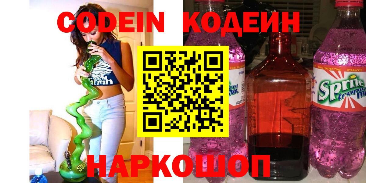 Codein Purple Drank Жуковский