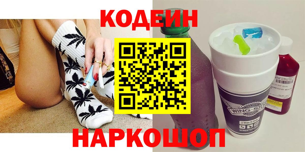 Кодеин Purple Drank  Вход с VPN  Кодеин напиток Lean (лин)  Жуковский 